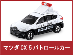 マツダ CX-5 パトロールカー