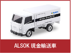 ALSOK 現金輸送車