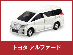 トヨタ アルファード