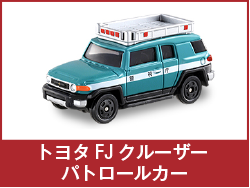トヨタ FJ クルーザー パトロールカー