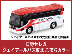 日野セレガ ジェイアールバス東北 こまちカラー