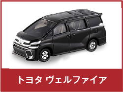 トヨタ ヴェルファイア