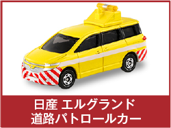 日産 エルグランド 道路パトロールカー