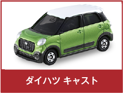 ダイハツ キャスト