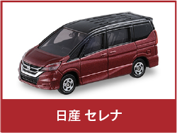 日産 セレナ