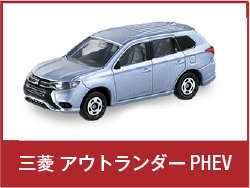 三菱 アウトランダーPHEV