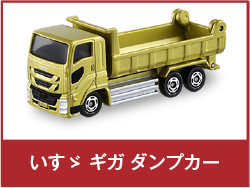 いすゞ ギガ ダンプカー