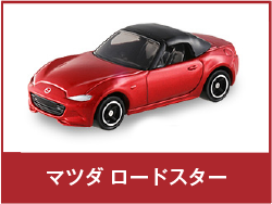 マツダ ロードスター