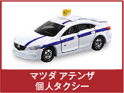 マツダ アテンザ 個人タクシー