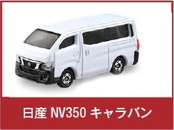 日産 NV350 キャラバン