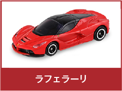 ラフェラーリ