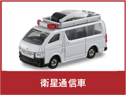 衛星通信車