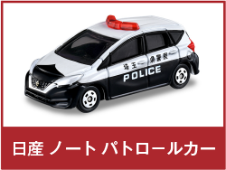 日産 ノート パトロールカー