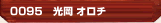 光岡 オロチ