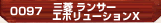 三菱 ランサーエボリューションX
