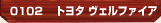トヨタ ヴェルファイア