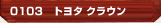 トヨタ クラウン