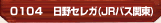 日野セレガ(JRバス関東)