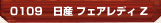 日産 フェアレディ Z