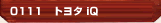 トヨタ iQ