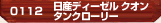 日産ディーゼル クオン タンクローリー
