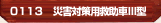 災害対策用救助車III型