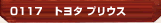 トヨタ プリウス