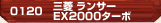 三菱 ランサーEX2000ターボ