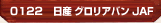 日産 グロリアバン JAF
