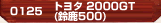トヨタ 2000GT(鈴鹿500)