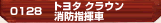 トヨタ クラウン 消防指揮車