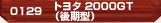トヨタ 2000GT（後期型）