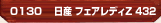 日産 フェアレディZ 432