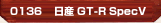 日産 GT-R SpecV