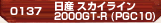 日産 スカイライン 2000GT-R (PGC10)