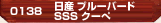 日産 ブルーバード SSS クーぺ