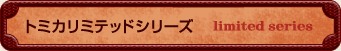 トミカリミテッドシリーズ