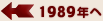 1989年へ