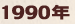 1990年