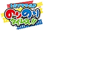 のりのりタイムズ