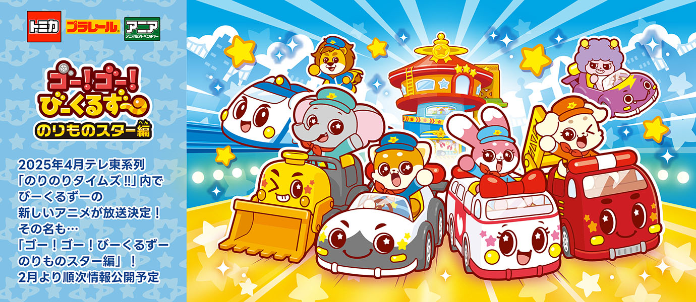 ゴー！ゴー！びーくるずー のりものスター編