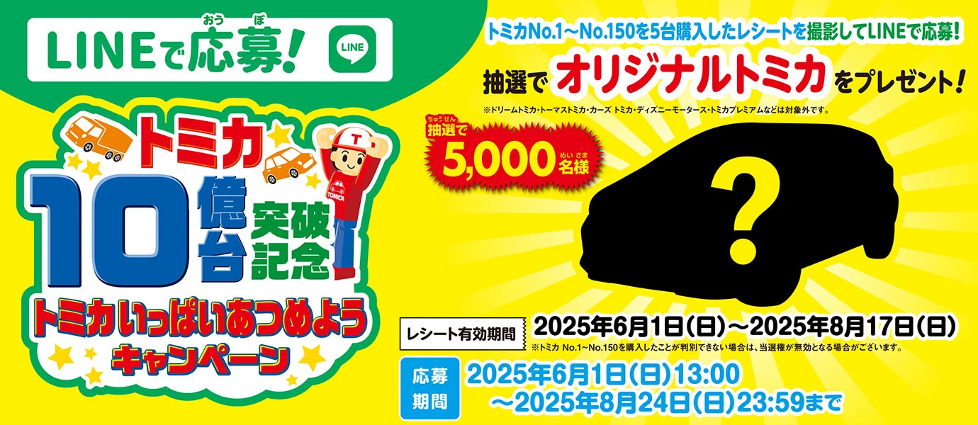 LINEで応募！トミカ10億台突破記念！ありがとうキャンペーン