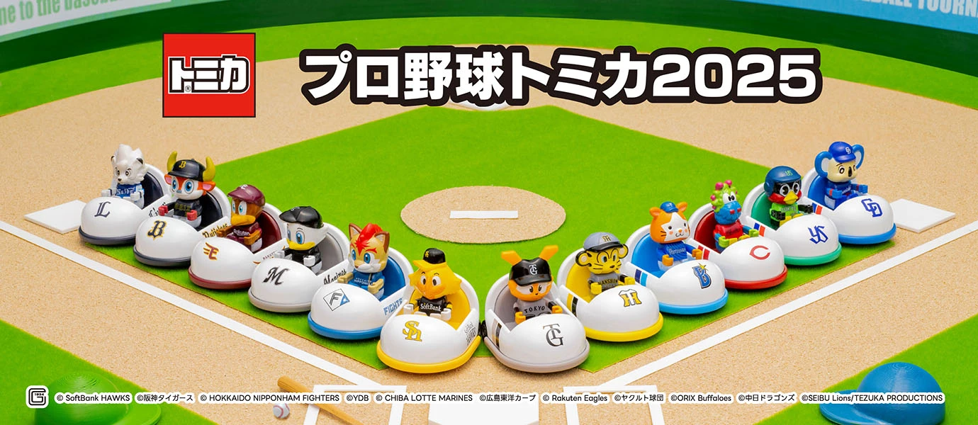 プロ野球トミカ２０２５