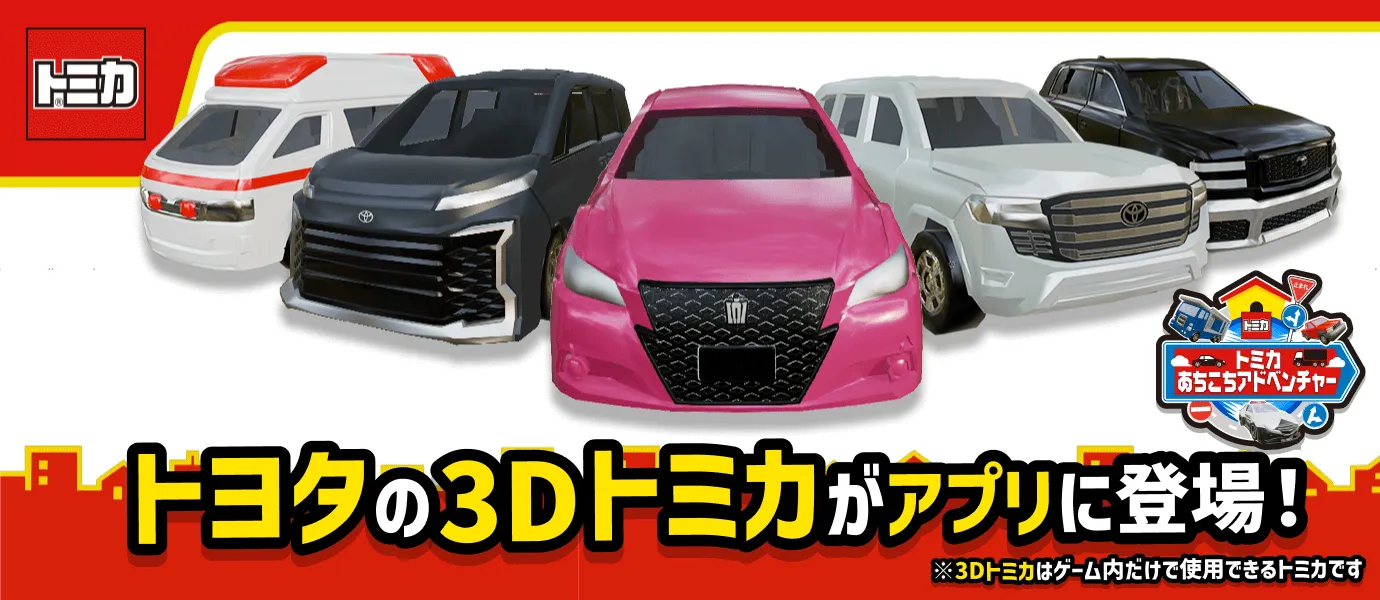 トミカあちこちアドベンチャー｜トヨタの3Dトミカがアプリに登場！｜※3Dトミカはゲーム内だけで使用できるトミカです