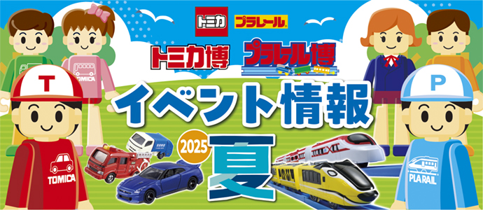 トミカ｜プラレール｜トミカ博｜プラレール博｜イベント情報 2025夏