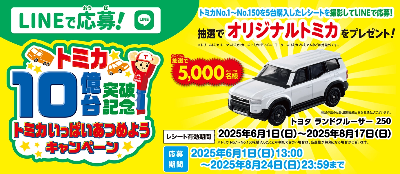 LINEで応募！トミカ10億台突破記念！トミカいっぱいあつめようキャンペーン｜抽選で5,000名様｜オリジナルトミカ トヨタ ランドクルーザー 250