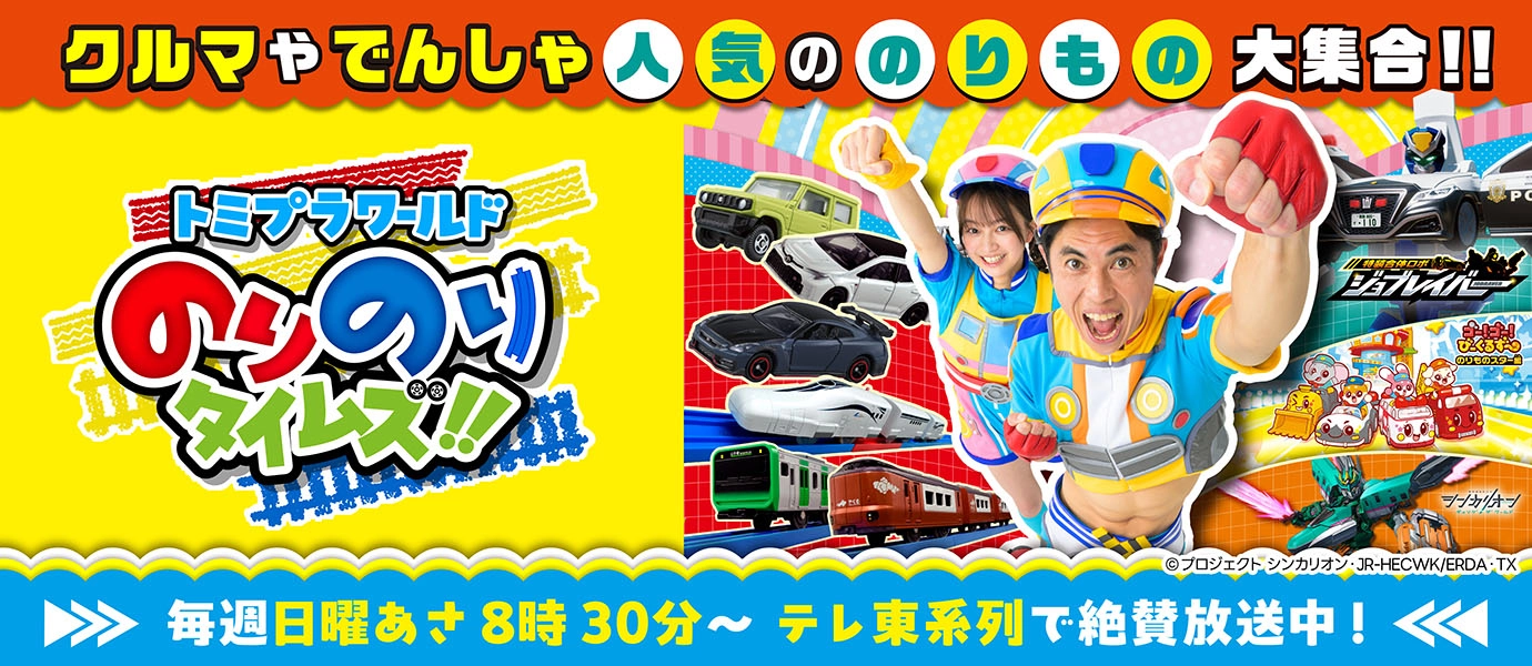 トミプラワールド のりのりタイムズ!!