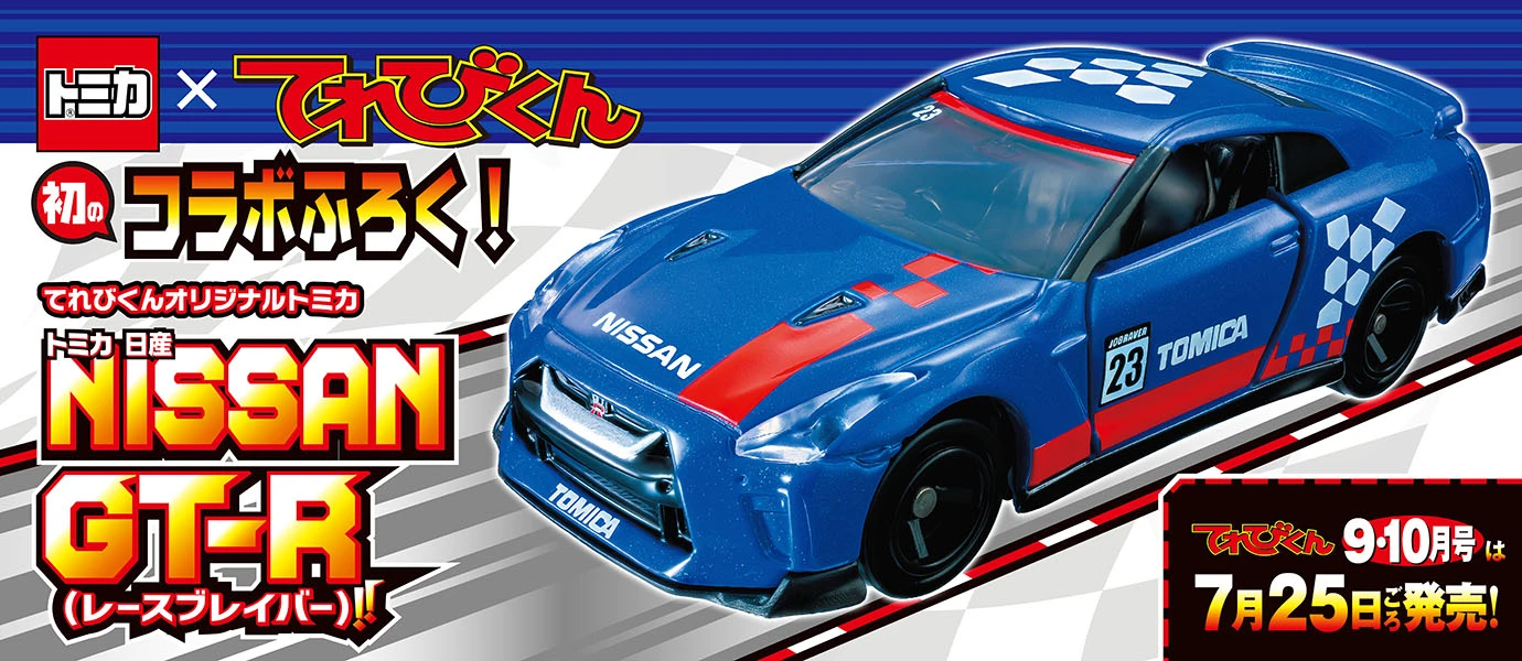 トミカ×てれびくん 初のコラボふろく！ てれびくんオリジナルトミカ NISSAN GT-R（レースブレイバー）!!｜てれびくん9・10月号は7月25日ごろ発売！