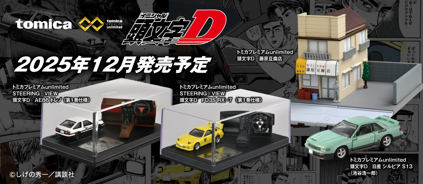 トミカプレミアムｕｎｌｉｍｉｔｅｄ 頭文字D｜藤原豆腐店｜STEERING VIEW 頭文字D AE86 トレノ（第1巻仕様）｜STEERING VIEW 頭文字D FD3S RX-7（第1巻仕様）｜日産 シルビア S13（池谷浩一郎）｜©︎しげの秀一／講談社