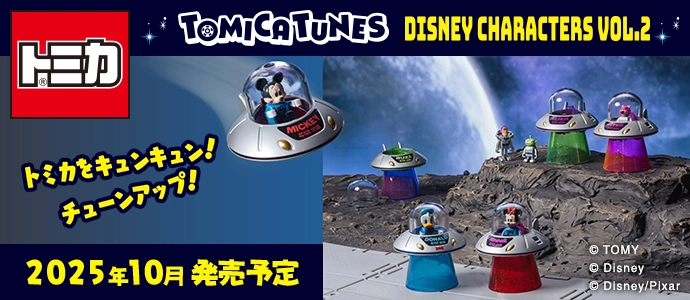 トミカをキュンキュン！チューンアップ！TOMICA TUNES DISNEY CHARACTERS Vol.2｜2025年10月発売予定
